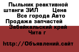 Пыльник реактивной штанги ЗИЛ-131 › Цена ­ 100 - Все города Авто » Продажа запчастей   . Забайкальский край,Чита г.